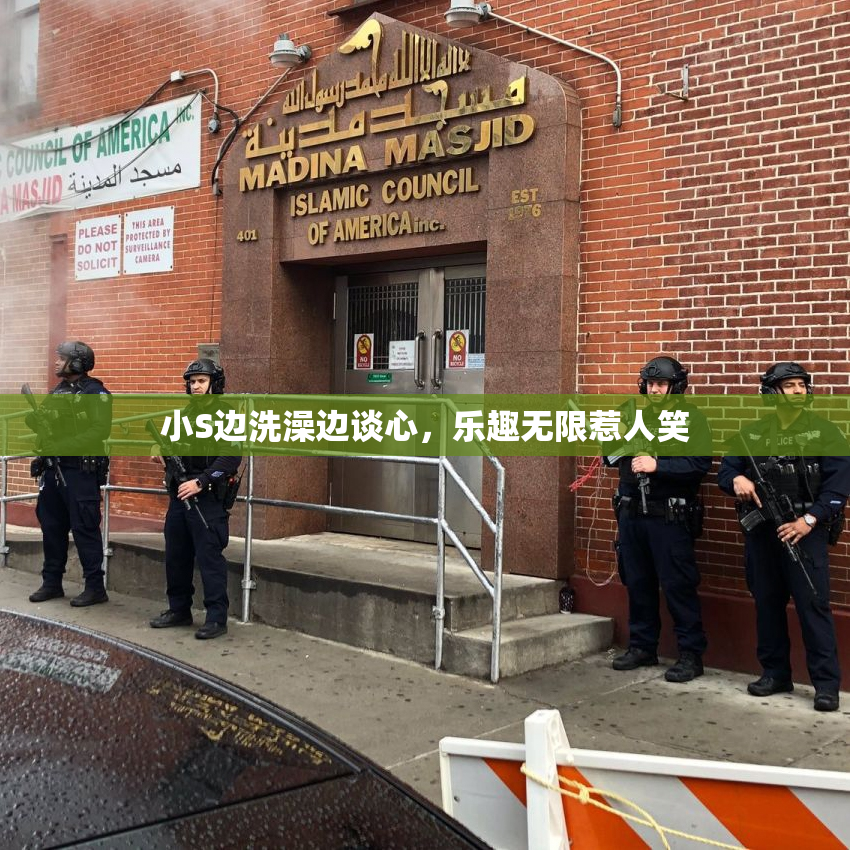 小S边洗澡边谈心，乐趣无限惹人笑