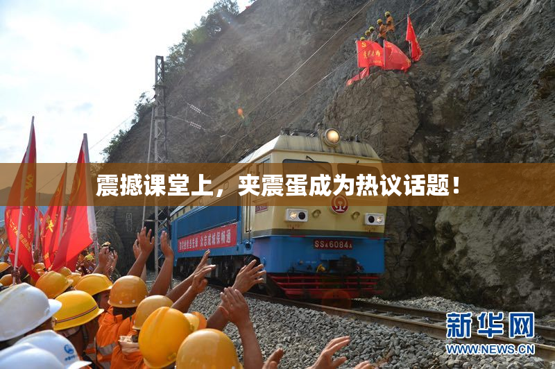 震撼课堂上，夹震蛋成为热议话题！