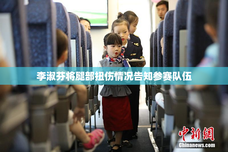 李淑芬将腿部扭伤情况告知参赛队伍