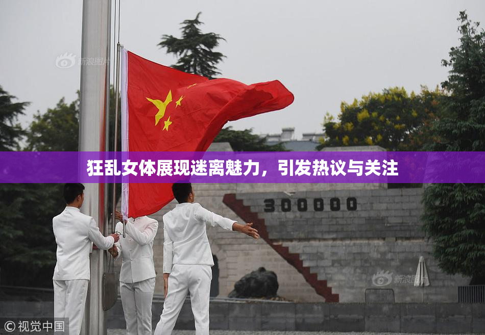 狂乱女体展现迷离魅力，引发热议与关注