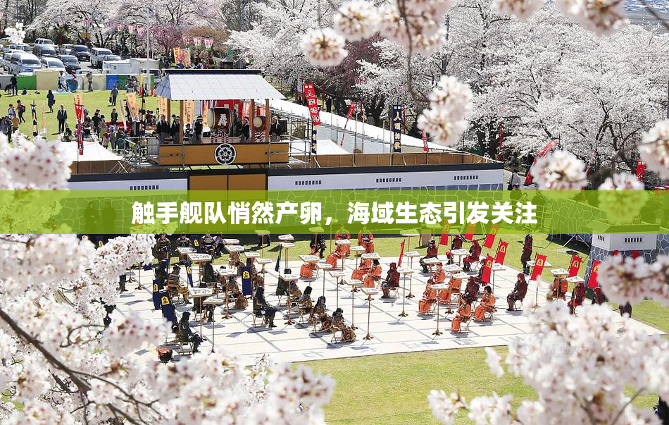 触手舰队悄然产卵，海域生态引发关注