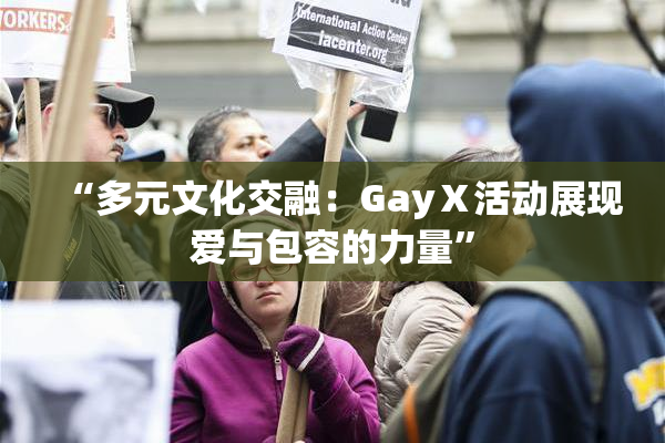 “多元文化交融：GayⅩ活动展现爱与包容的力量”