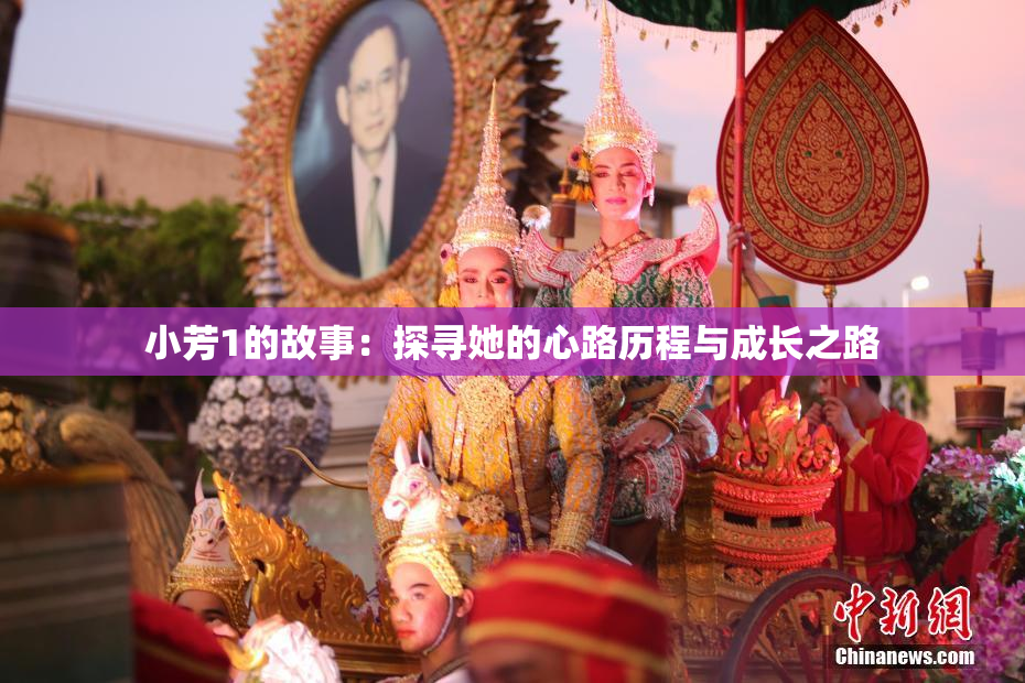 小芳1的故事：探寻她的心路历程与成长之路