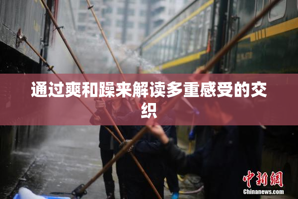 通过爽和躁来解读多重感受的交织