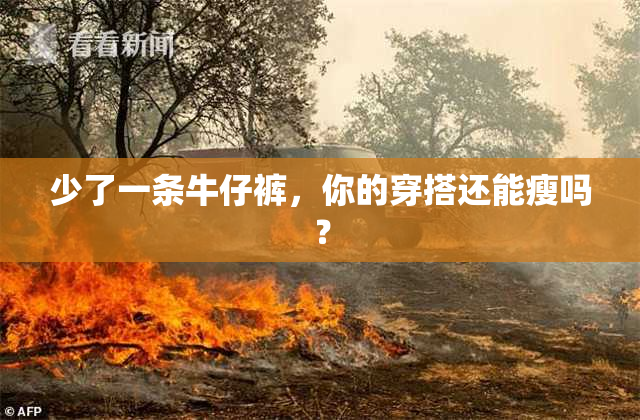 少了一条牛仔裤，你的穿搭还能瘦吗？