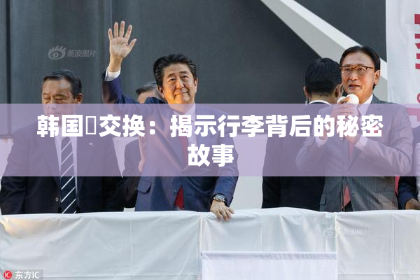 韩国巜交换：揭示行李背后的秘密故事