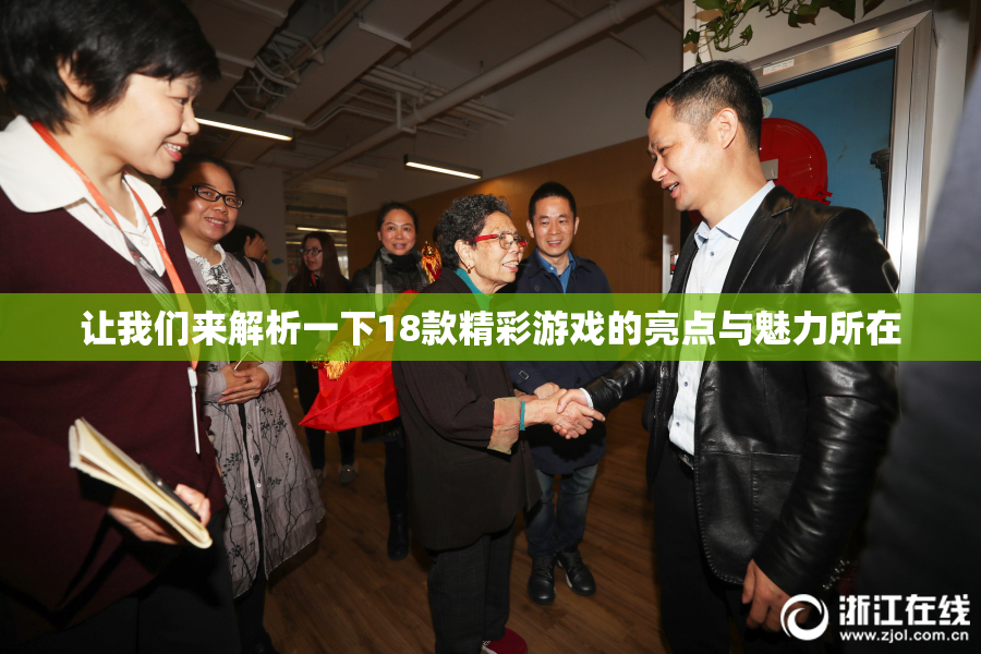 让我们来解析一下18款精彩游戏的亮点与魅力所在