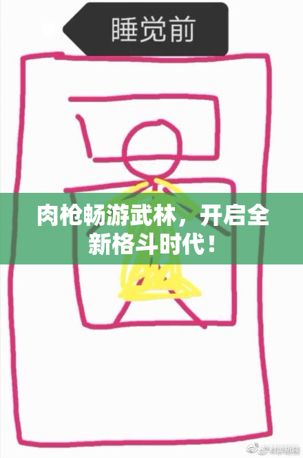肉枪畅游武林，开启全新格斗时代！