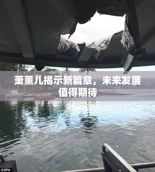 萧薰儿揭示新篇章，未来发展值得期待