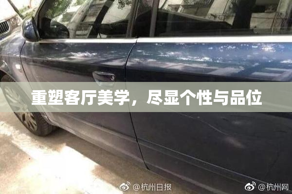 重塑客厅美学，尽显个性与品位