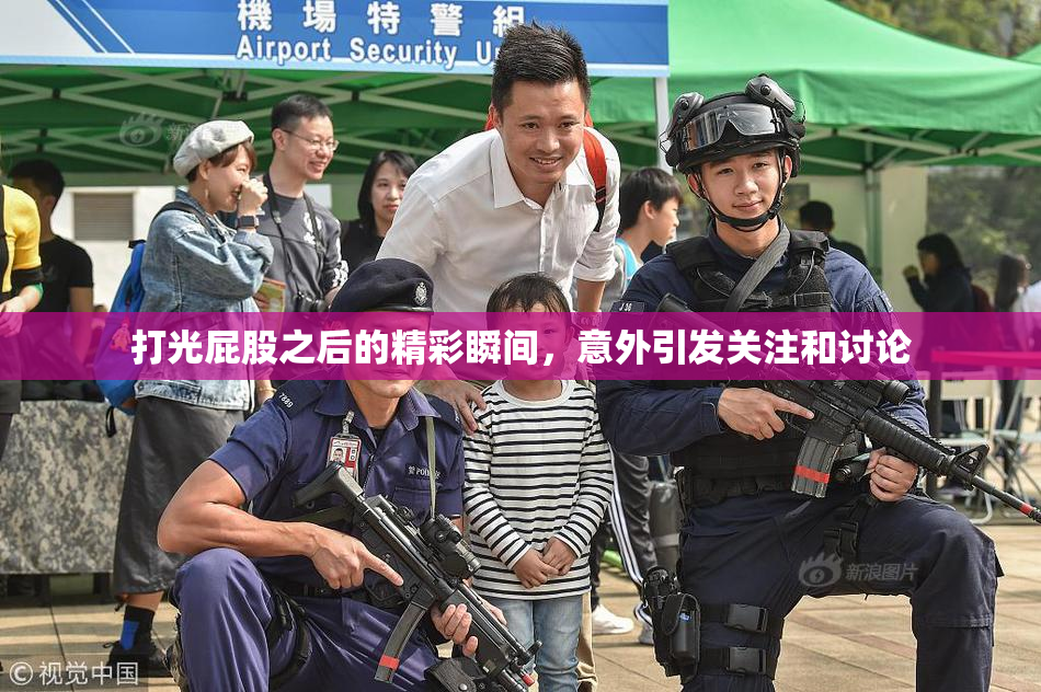 打光屁股之后的精彩瞬间，意外引发关注和讨论