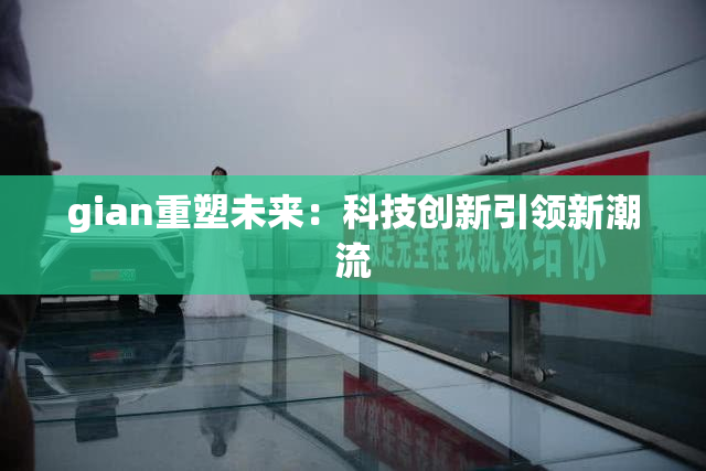gian重塑未来：科技创新引领新潮流