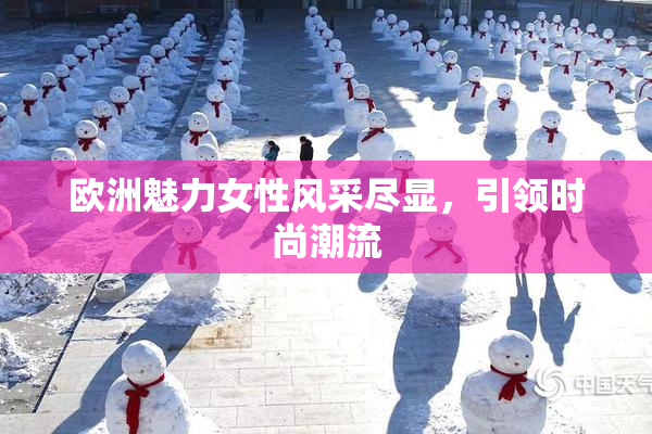 欧洲魅力女性风采尽显，引领时尚潮流