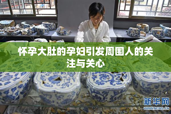 怀孕大肚的孕妇引发周围人的关注与关心