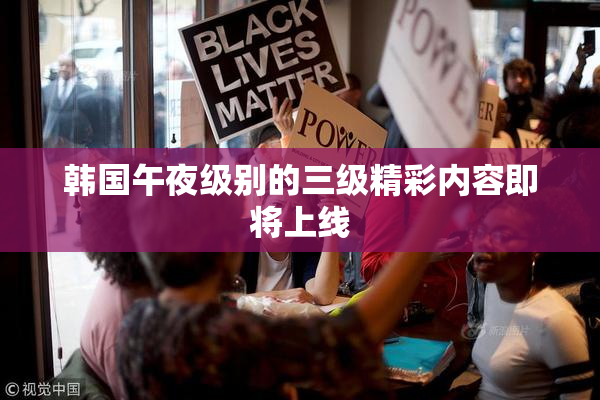 韩国午夜级别的三级精彩内容即将上线