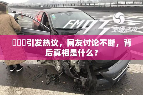 逹葢薾引发热议，网友讨论不断，背后真相是什么？