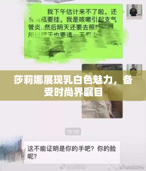 莎莉娜展现乳白色魅力，备受时尚界瞩目