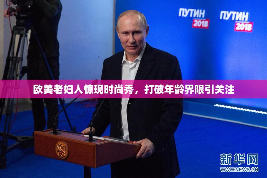 欧美老妇人惊现时尚秀，打破年龄界限引关注
