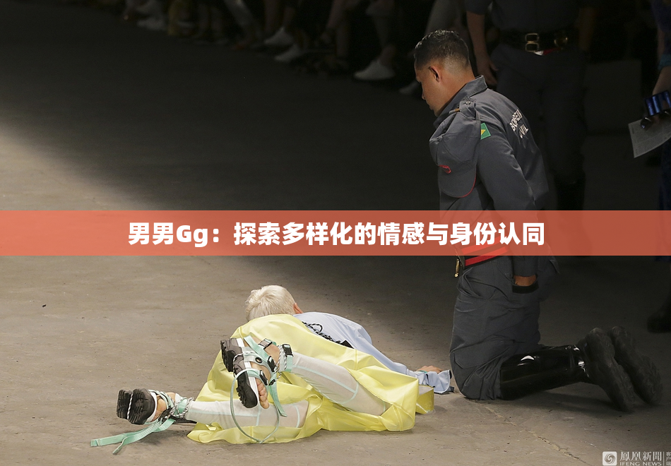男男Gg：探索多样化的情感与身份认同
