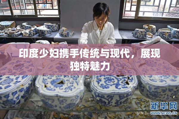 印度少妇携手传统与现代，展现独特魅力