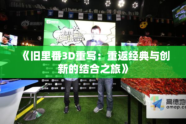 《旧里番3D重写：重返经典与创新的结合之旅》