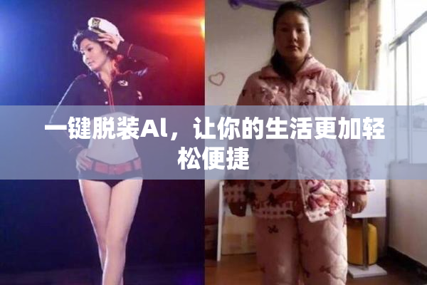 一键脱装Al，让你的生活更加轻松便捷