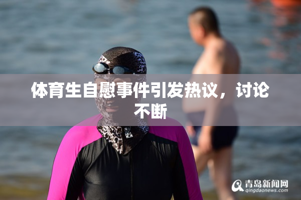 体育生自慰事件引发热议，讨论不断