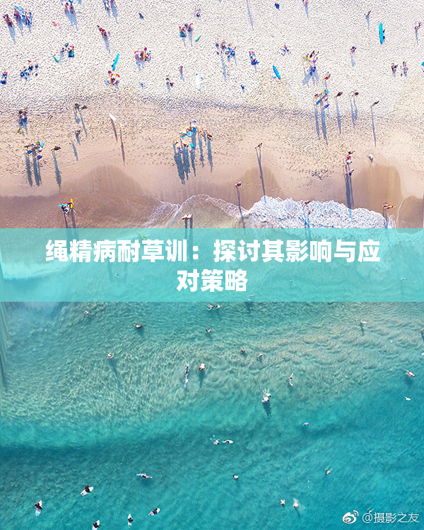 绳精病耐草训：探讨其影响与应对策略