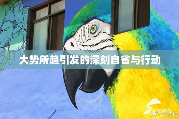 大势所趋引发的深刻自省与行动