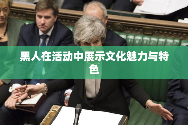 黑人在活动中展示文化魅力与特色