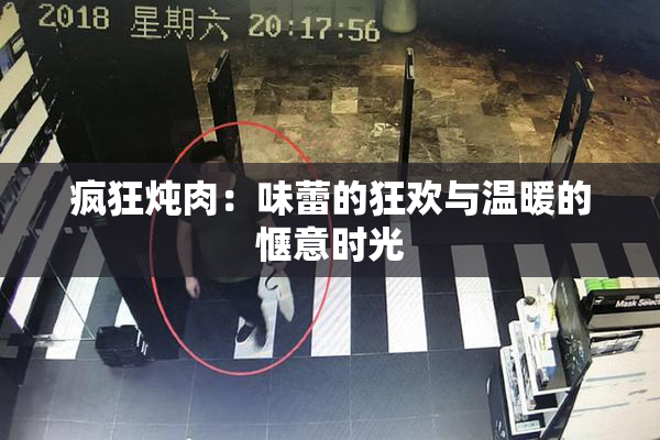 疯狂炖肉：味蕾的狂欢与温暖的惬意时光