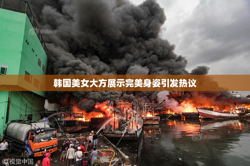 韩国美女大方展示完美身姿引发热议