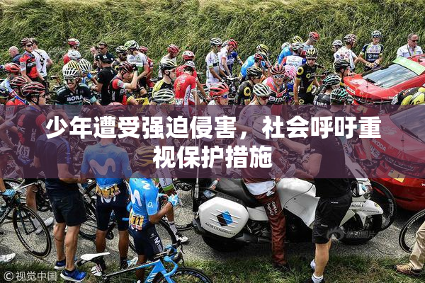 少年遭受强迫侵害，社会呼吁重视保护措施