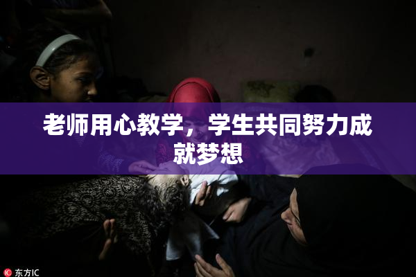 老师用心教学，学生共同努力成就梦想