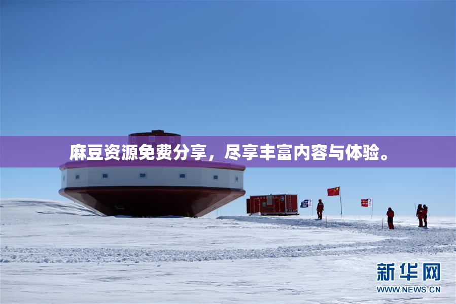麻豆资源免费分享，尽享丰富内容与体验。