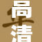 高清码的应用与未来：引发行业新动向