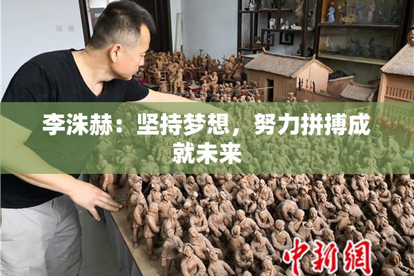 李洙赫：坚持梦想，努力拼搏成就未来