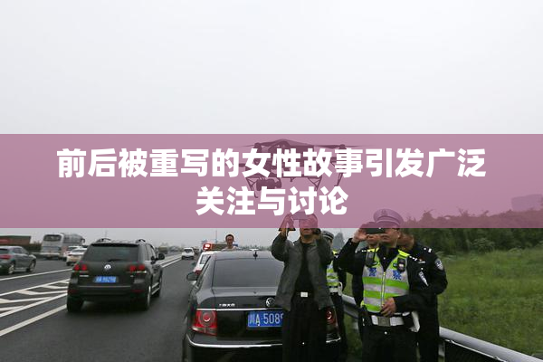 前后被重写的女性故事引发广泛关注与讨论