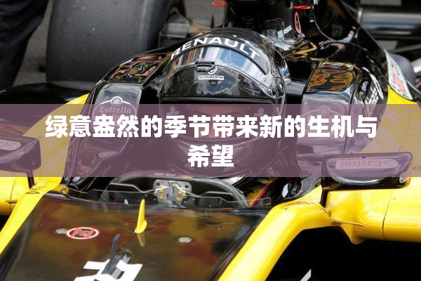 绿意盎然的季节带来新的生机与希望
