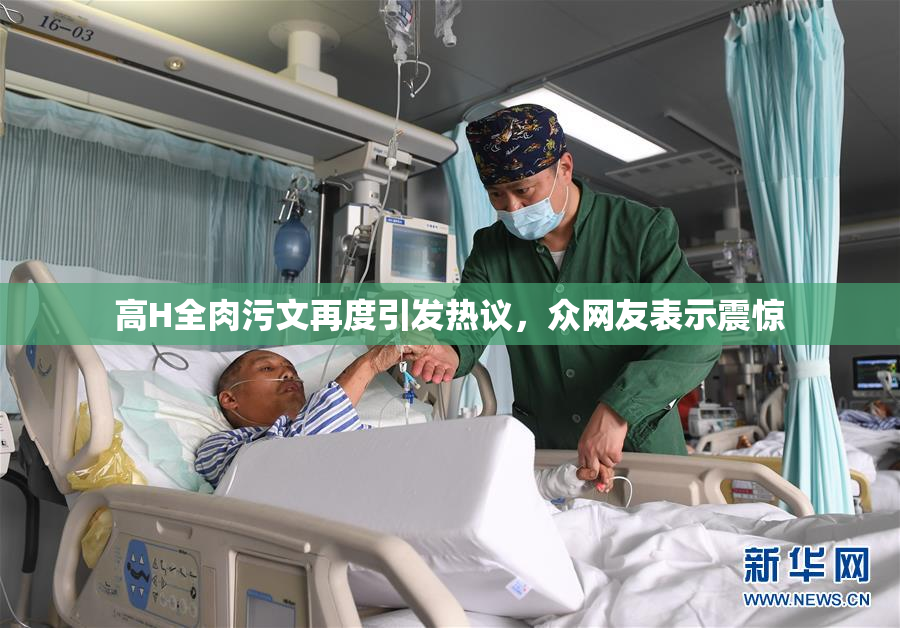 高H全肉污文再度引发热议，众网友表示震惊