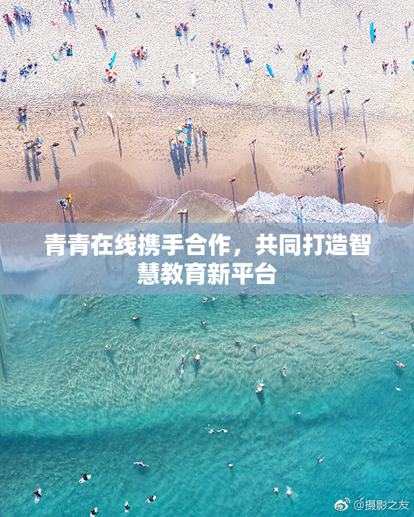 青青在线携手合作，共同打造智慧教育新平台