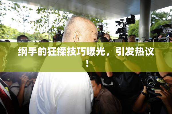 纲手的狂揉技巧曝光，引发热议！