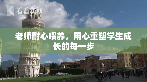 老师耐心喂养，用心重塑学生成长的每一步