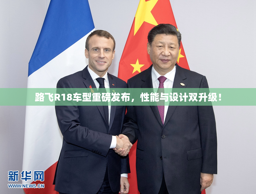路飞R18车型重磅发布，性能与设计双升级！