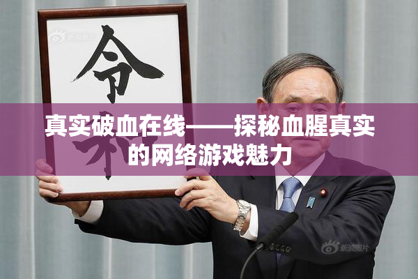 真实破血在线——探秘血腥真实的网络游戏魅力