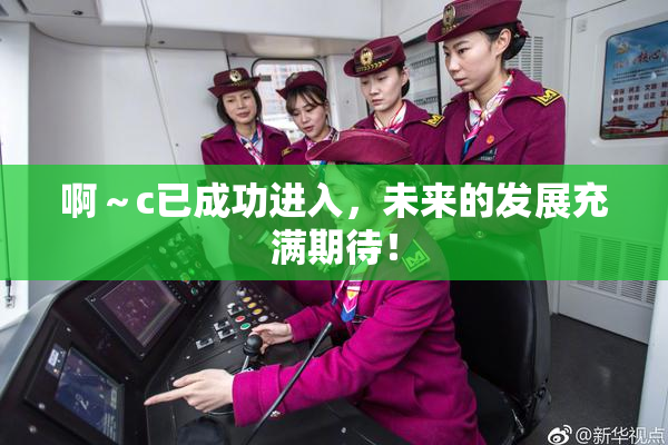 啊～c已成功进入，未来的发展充满期待！