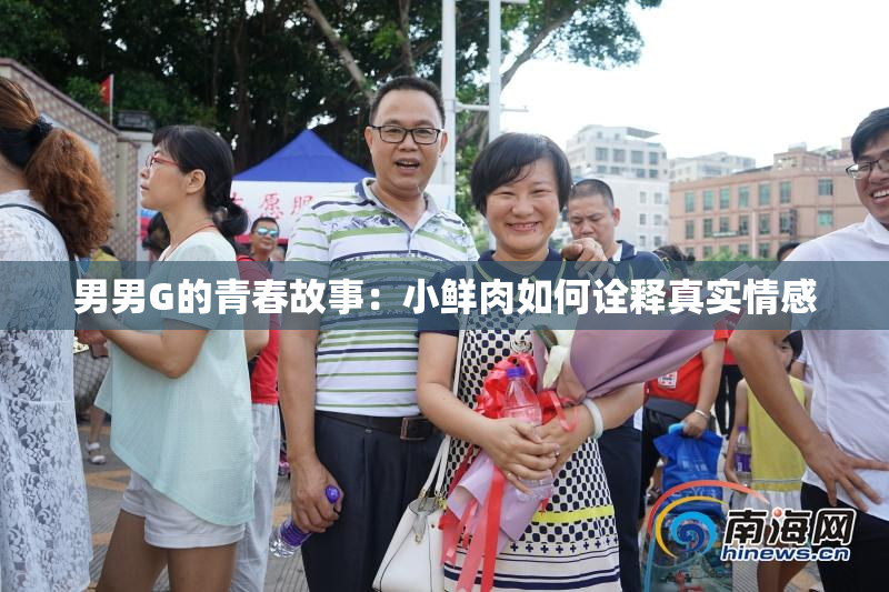 男男G的青春故事：小鲜肉如何诠释真实情感