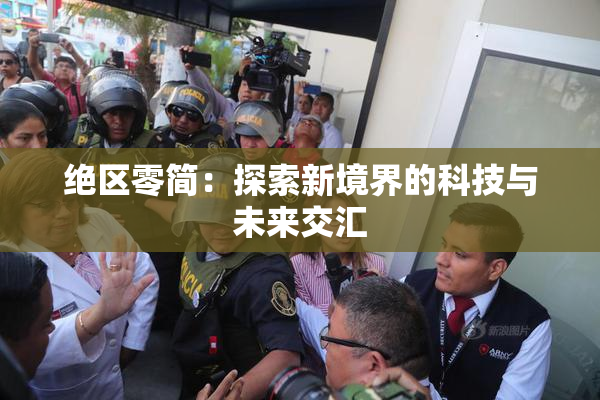 绝区零简：探索新境界的科技与未来交汇