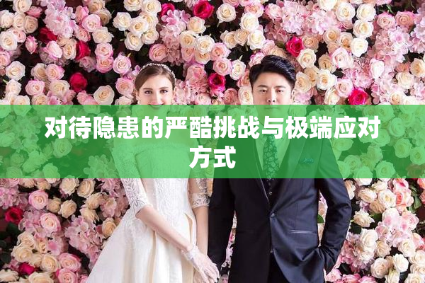 对待隐患的严酷挑战与极端应对方式