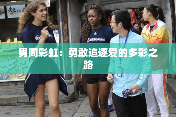 男同彩虹：勇敢追逐爱的多彩之路